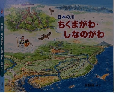 日本の川ちくまがわ・しなのがわ1