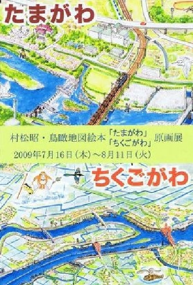 たまがわ・ちくごがわ原画展
