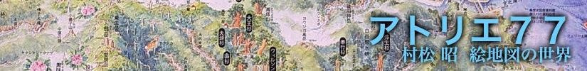 村松昭 絵地図の世界