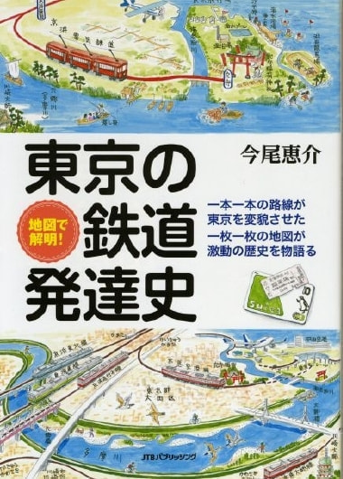 東京の鉄道発達史